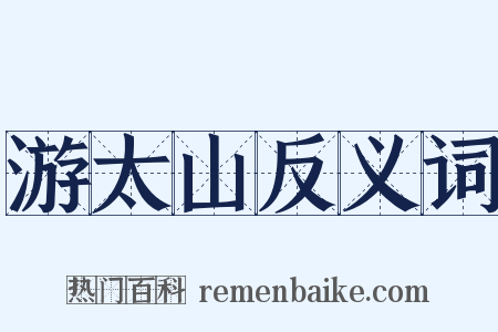 游太山反义词是什么意思的图片